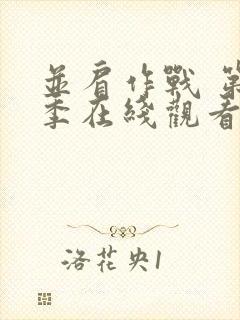 并肩作战 第1季在线观看全集免费播放