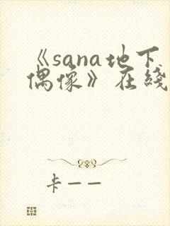 《sana地下偶像》在线观看封面