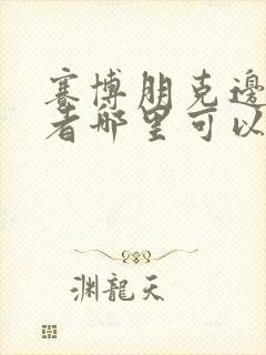 赛博朋克边缘行者哪里可以看