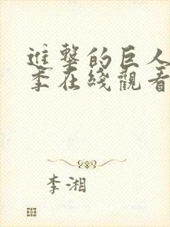 进击的巨人第二季在线观看免费