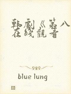 韩剧《第八感》在线观看封面