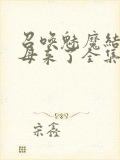 召唤魅魔结果义母来了全集