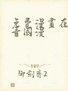 免费漫画在线观看国漫