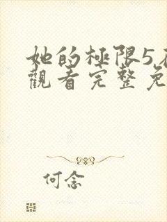 她的极限5在线观看完整免费全集高清中文封面