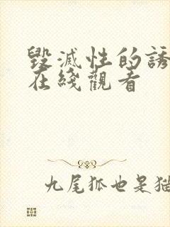 毁灭性的诱惑,在线观看