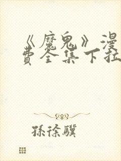 《魔鬼》漫画免费全集下拉式