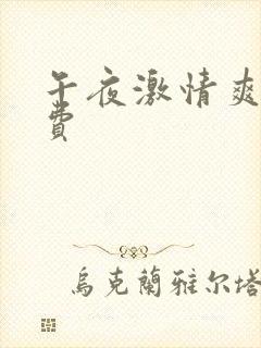 午夜激情爽片免费