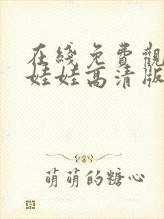 在线免费观看抓娃娃高清版