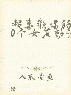 超喜欢你的100个女友动漫