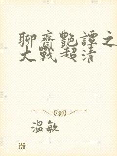 聊斋艳谭之艳魔大战超清