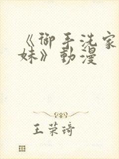 《御手洗家的兄妹》动漫