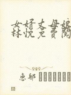 女婿丈母娘小说林悦免费阅读