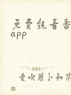 免费观看番剧的app封面