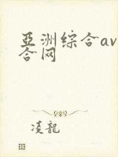 亚洲综合av综合网