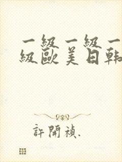 一级一级一级一级欧美日韩