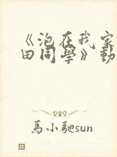 《泡在我家的黑田同学》动漫全集观
