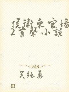 侯卫东官场笔记2有声小说