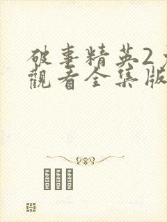 破事精英2免费观看全集版高清版