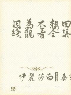 因为不想回家在线观看全集免费播放