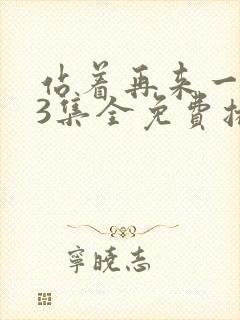 站着再来一次23集全免费播放