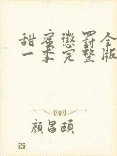 甜蜜惩罚全集第一季完整版在哪里看啊