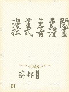 漫画免费阅读下拉式看漫画