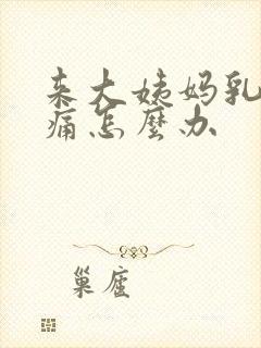 来大姨妈乳房胀痛怎么办