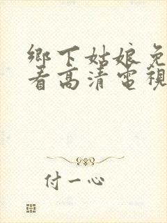 乡下姑娘免费观看高清电视剧封面