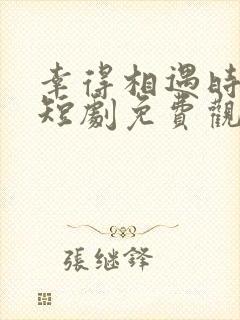 幸得相遇时离婚短剧免费观看