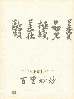 欧美极品美女视频在线免费观看