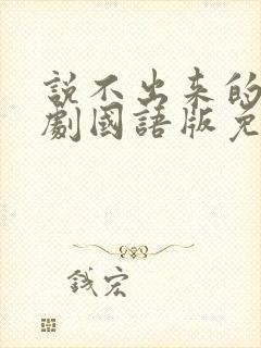 说不出来的爱韩剧国语版免费观看