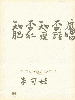 知否知否应是绿肥红瘦谁唱的主题曲