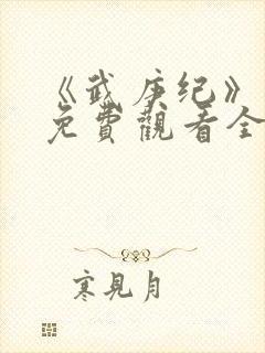 《武庚纪》合集免费观看全集