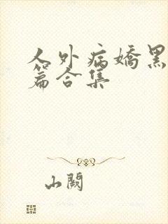人外病娇黑化短篇合集