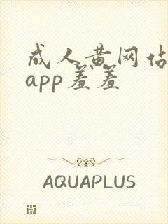 成人黄网站免费app羞羞封面