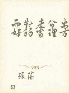 面对老公出轨最好的处理方法