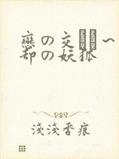 恋の交わり～忘却の妖狐