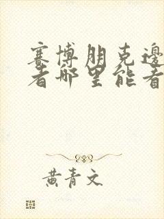 赛博朋克边缘行者哪里能看