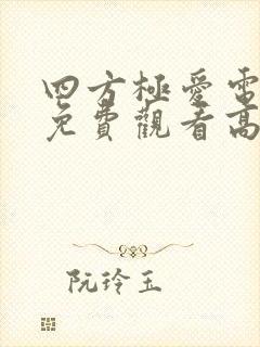 四方极爱电视剧免费观看高清封面