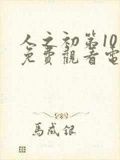 人之初第10集免费观看电视剧播放封面