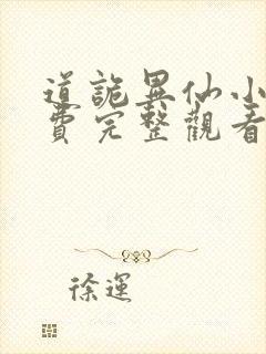 道诡异仙小说免费完整观看