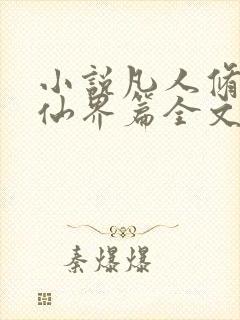 小说凡人修仙之仙界篇全文免费阅读