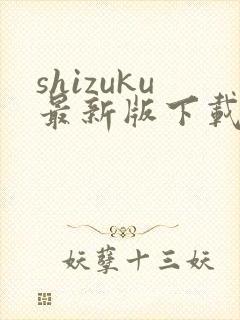 shizuku最新版下载安卓封面