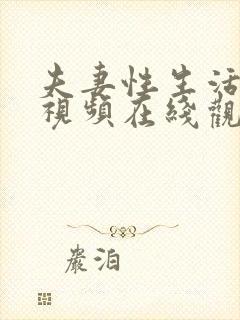 夫妻性生活裸体视频在线观看