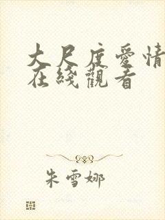 大尺度爱情电影在线观看