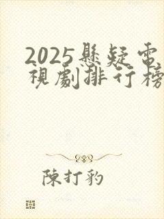 2025悬疑电视剧排行榜最新热播剧