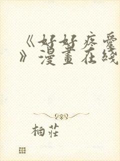 《好好疼爱里面》漫画在线看