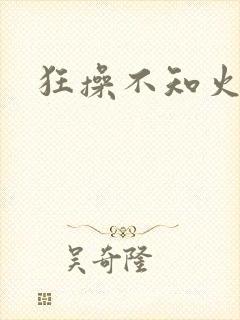 狂操不知火舞