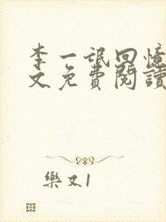 李一氓回忆录全文免费阅读