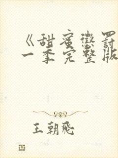 《甜蜜惩罚》第一季完整版在线观看封面